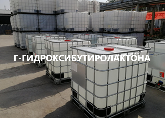 γ-гидроксибутиролактона