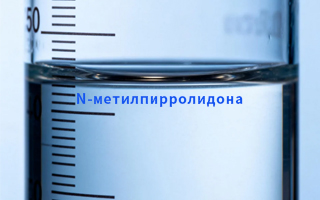Как выбрать надежного производителя N-метилпирролидона: опыт и подводные камни