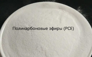 Поликарбоновые эфиры (PCE) в современном строительстве：Недооцененные скрытые преимущества и долгосрочная ценность инженерных разработок.