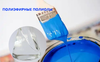 Примеры применения Полиэфирный полиол в трещиностойких полиуретановых покрытиях.