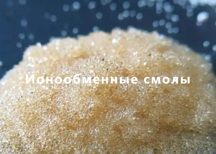 Ионообменные смолы 
