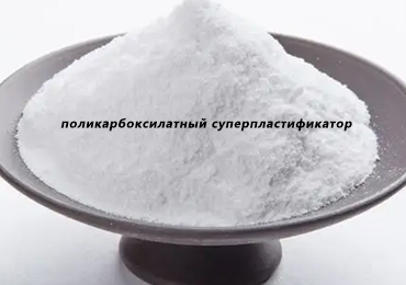 Как выбрать надежного поставщика порошкового поликарбоксилатного суперпластификатора (PCE Powder) в России?