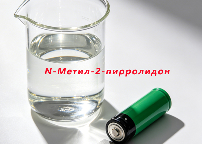 N-Метил-2-пирролидон