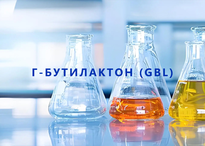 γ-бутилактон (GBL)