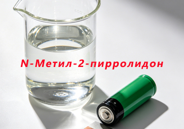 Какие параметры N-Метил-2-пирролидон (NMP) влияют на K-Value литий-ионных аккумуляторов?