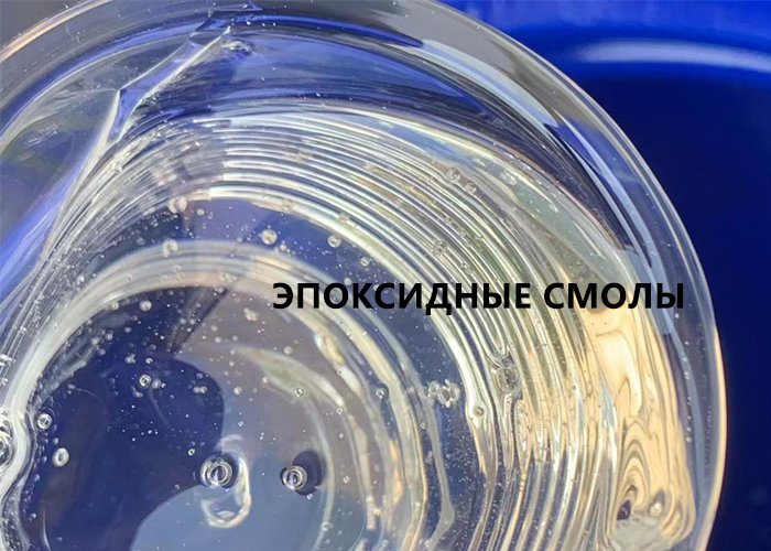 Эпоксидные смолы