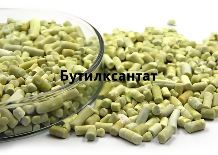 Бутилксантат