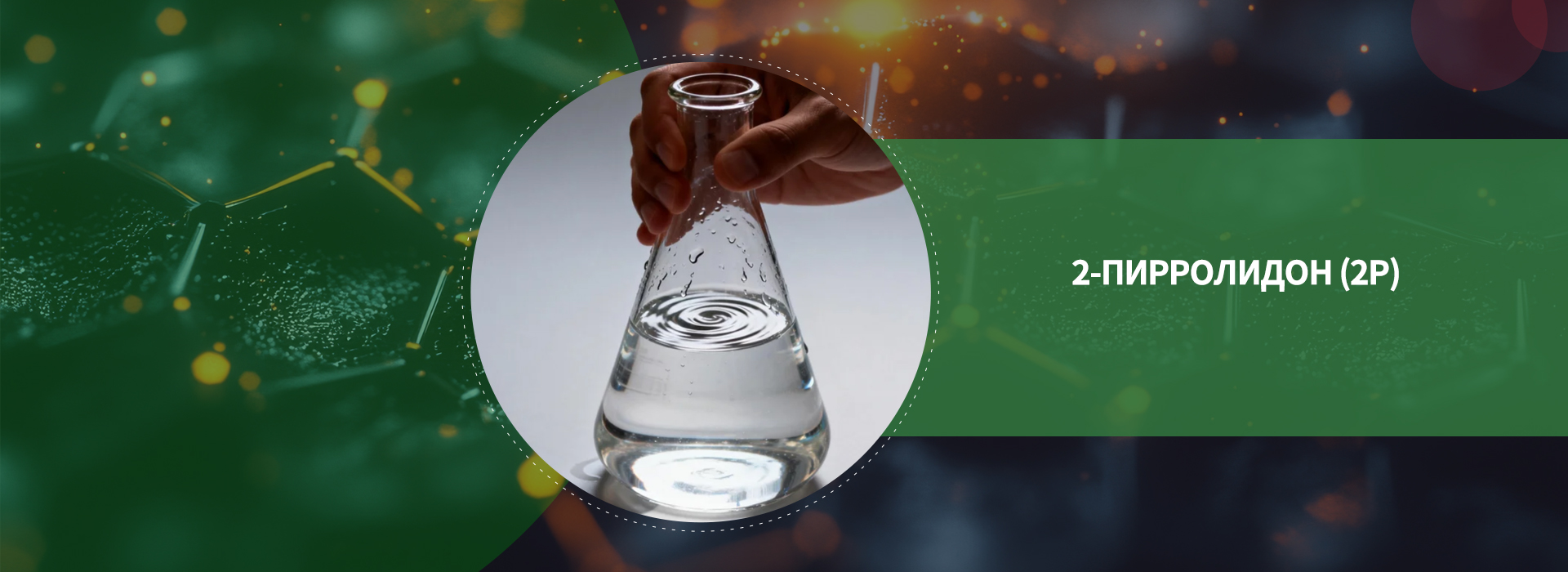 2-Пирролидон (2P)