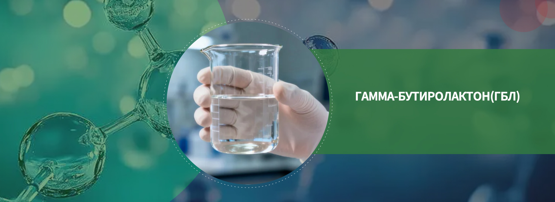 Гамма-бутиролактон(ГБЛ)