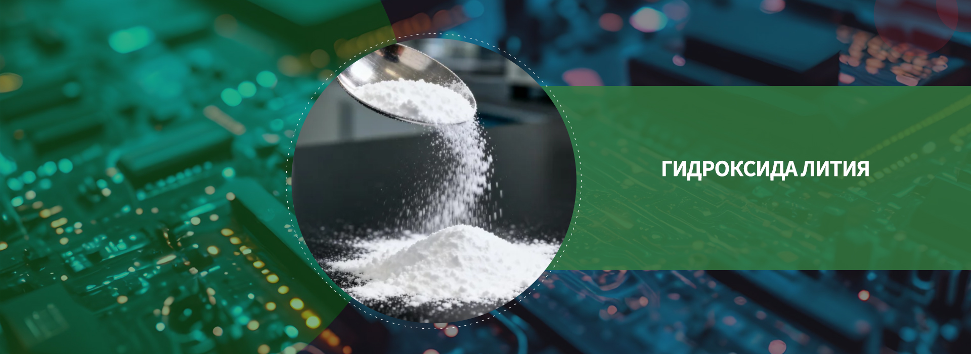 гидроксида лития