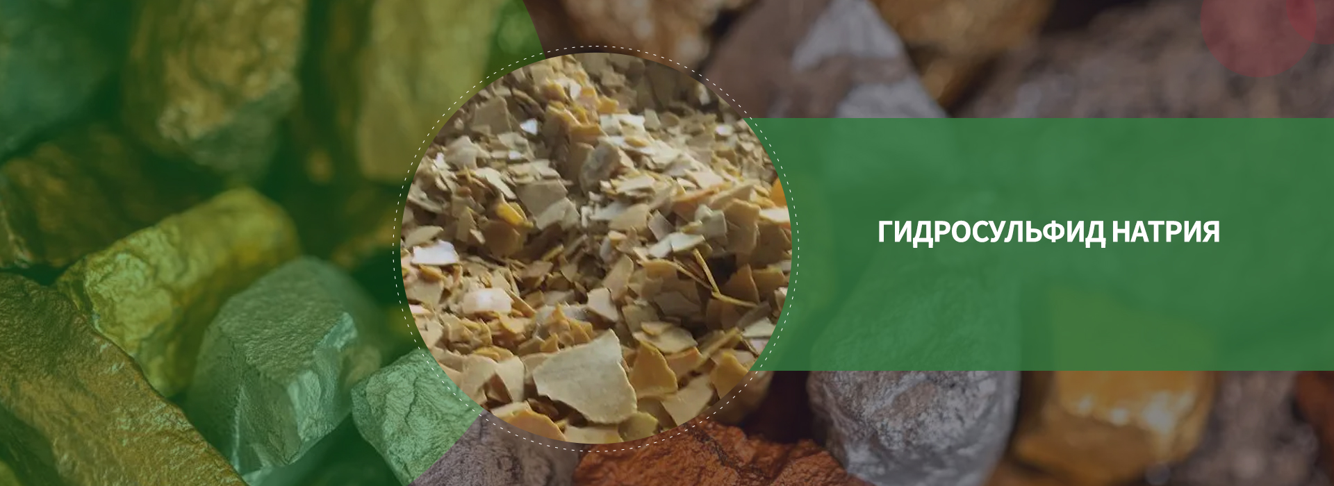 Гидросульфид натрия