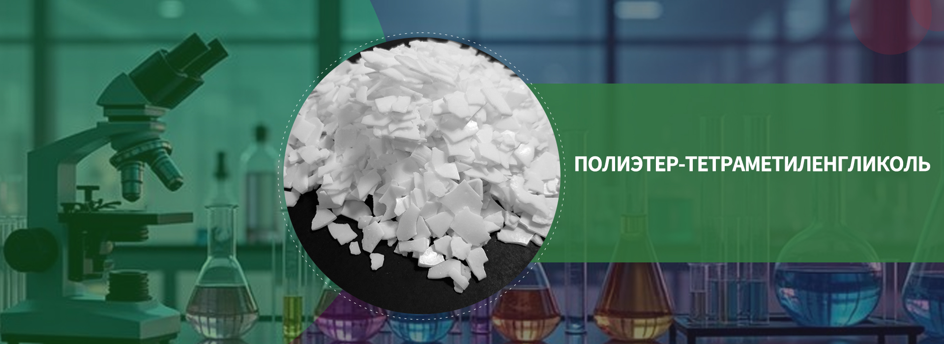 Полиэтер-тетраметиленгликоль