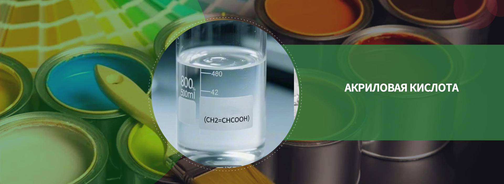 Акриловая кислота