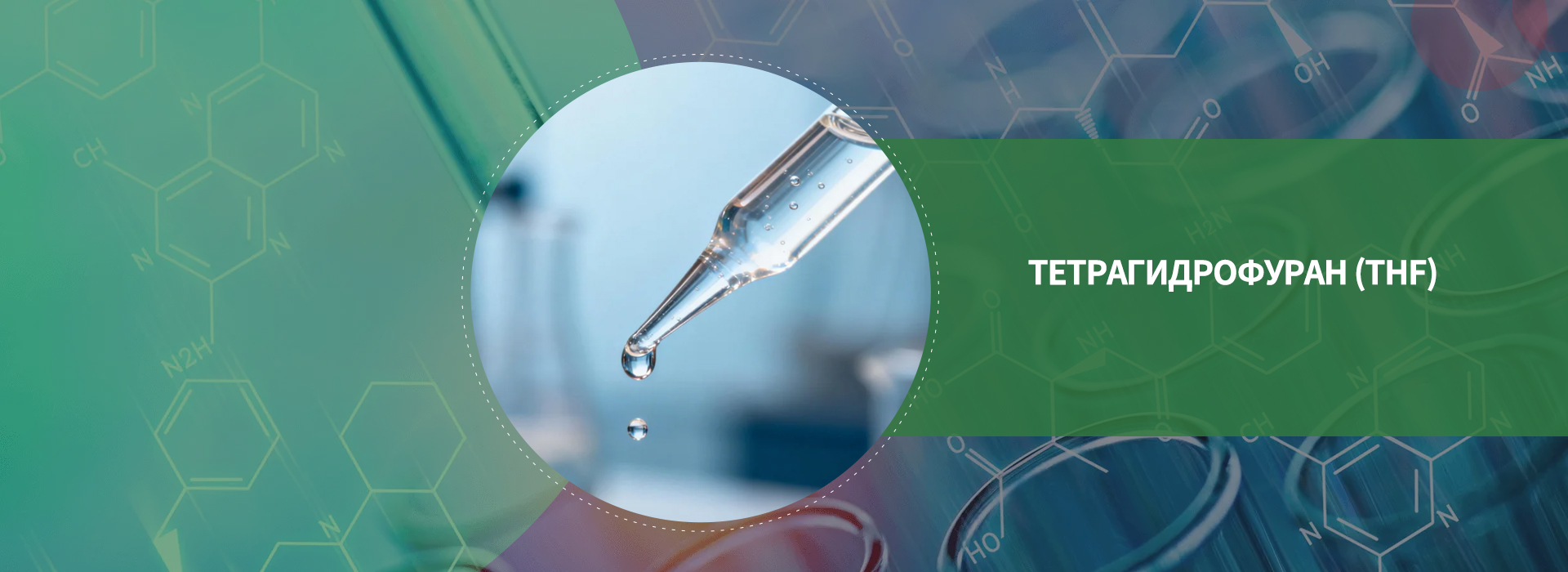 Тетрагидрофуран (THF)