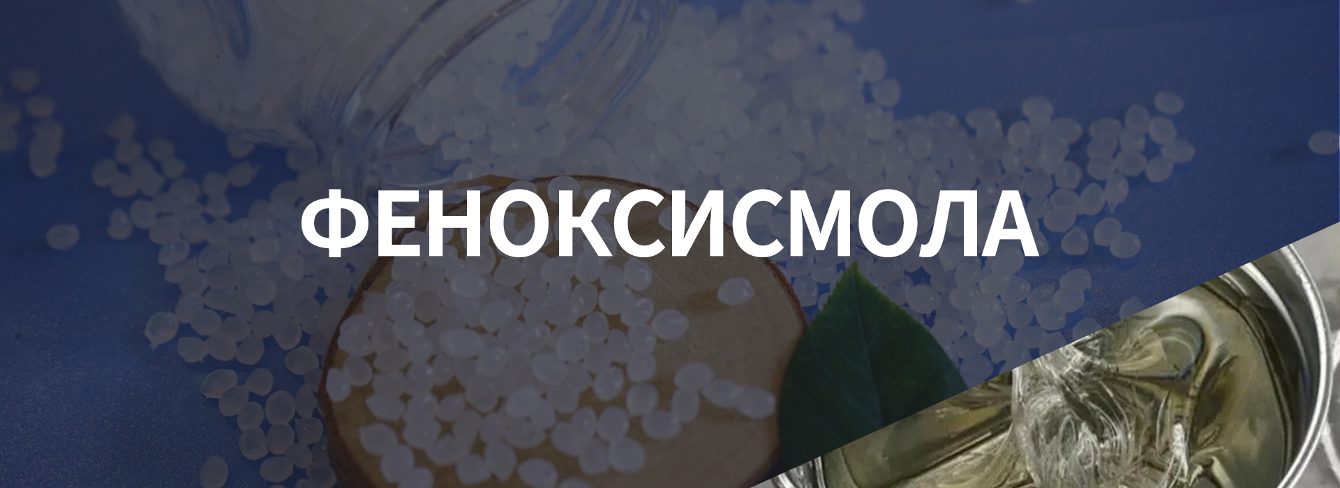 феноксисмола