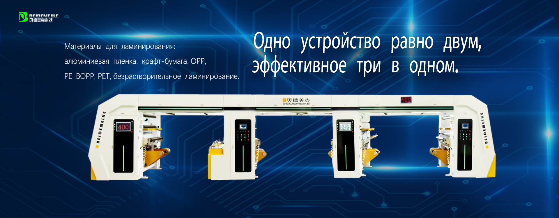 Современная машина для ламинирования без использования растворителей для превосходных упаковочных решений