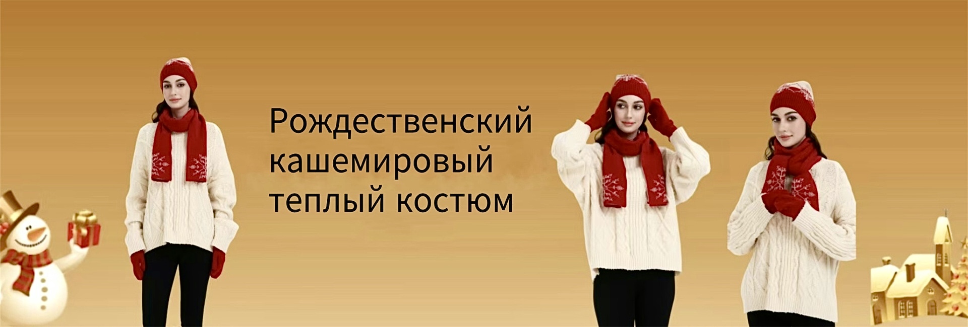 Оптовая продажа рождественских кашемировых шапок, шарфов и перчаток с фабрики в Китае