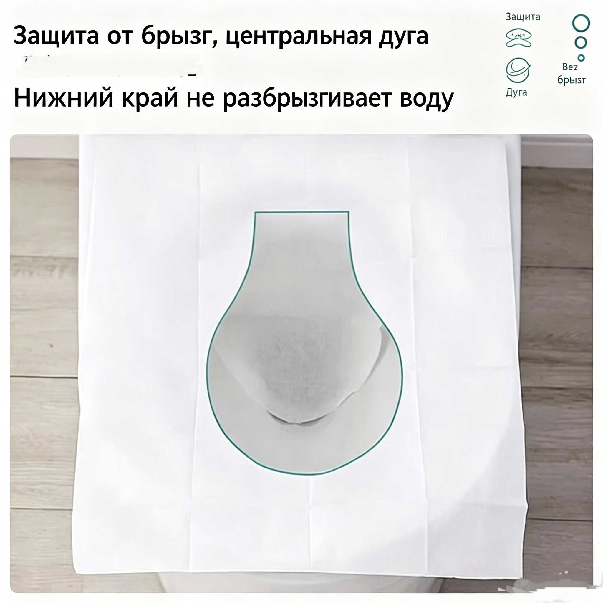 Одноразовый универсальный накладной коврик для унитаза