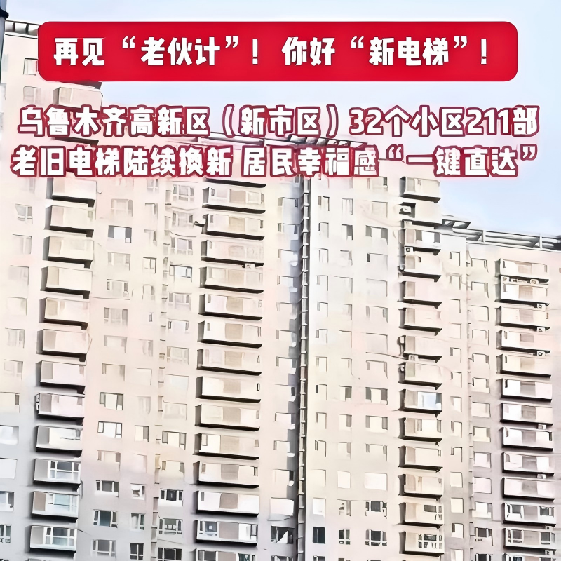 Прощай, «старый друг»! ООО Синьцзян-Тяньшаньская лифтовая компания помогает обновить старые лифты в Урумчиской зоне высоких технологий