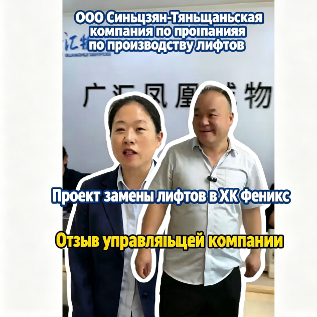 Полная модернизация лифтового оборудования в жилом комплексе «Феникс»: готовые решения от ООО «Синьцзян-Тяньшаньская компания по производству лифтов»