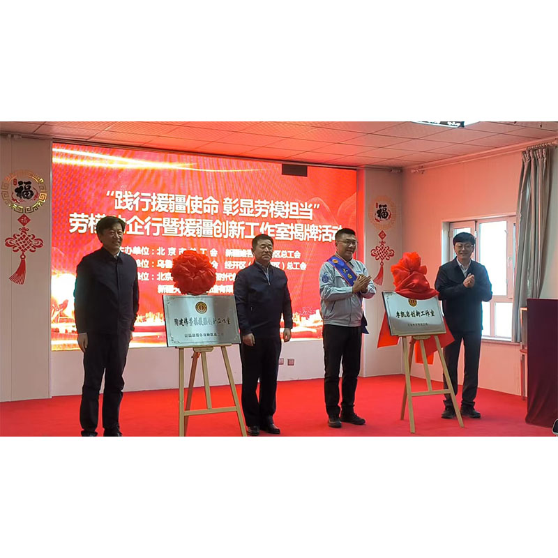 В рамках мероприятия состоялось выполнение миссии по поддержке Синьцзяна, демонстрация ответственности образцовых работников, а также церемония открытия Кампании по оказанию помощи предприятиям образцовых работников и Студии инноваций поддержки Синьцзяна.
