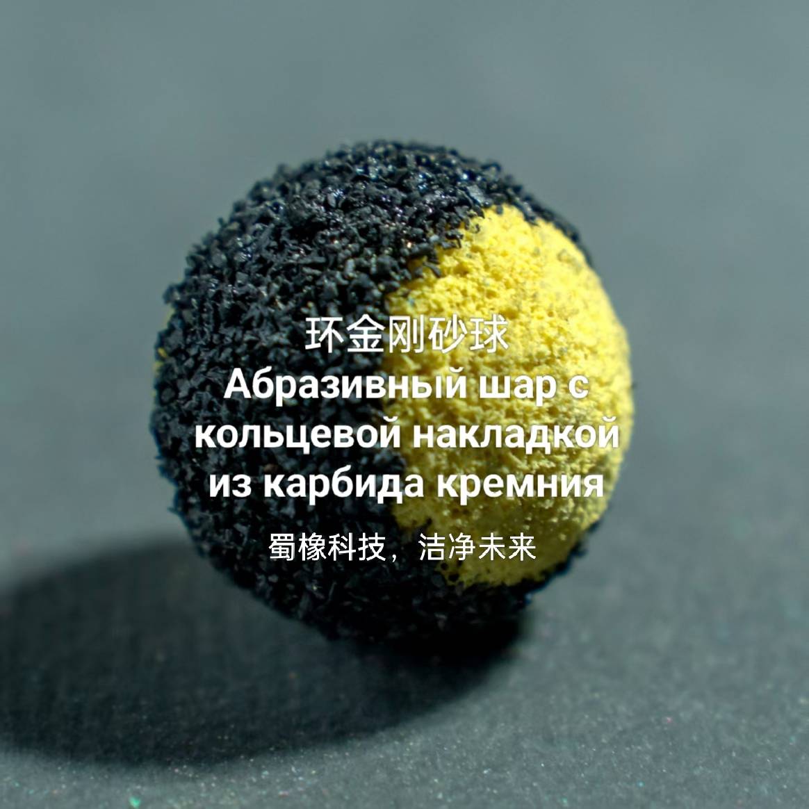 Абразивный шар с кольцевой накладкой из карбида кремния: идеальное решение для эффективной очистки труб и систем