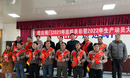 Церемония подведения итогов и награждения Yuda Valves за 2021 год и конференция по мобилизации производства на 2022 год