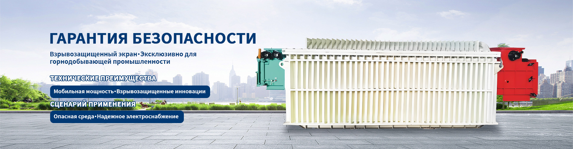Передвижная подстанция взрывозащищенного и искробезопасного исполнения