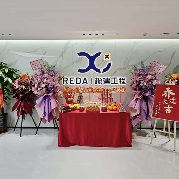 Поздравляем с переездом! Научно-исследовательский центр REDA официально обосновался в Лаошане! Штаб-квартира готова к старту.