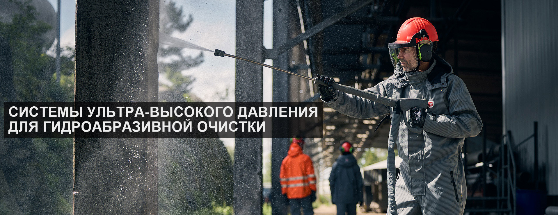 Наша система Очистка теплообменника использует технологию гидроструйной обработки для быстрого и эффективного удаления отложений.