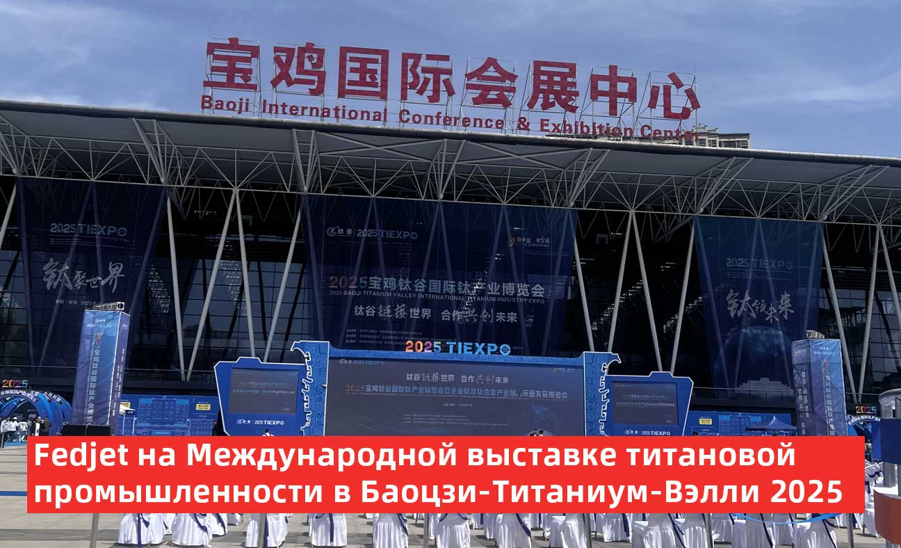 Fedjet представляет инновации в области гидроабразивной резки на международной выставке титановой промышленности Baoji Titanium Valley 2025