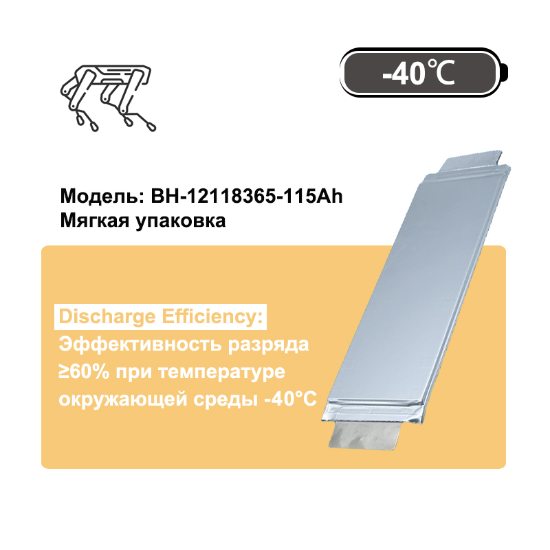 Детали для охлаждения при сверхнизких температурах Литий-ионный аккумулятор емкостью 3,4 В-115 Ач (-80 °C-60°C)