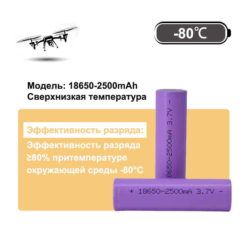 Цилиндрическая батарея сверхнизкой температуры 18500 3,7 В 2500 мАч, криогенная литиевая батарея, поддерживает температуру от -80 до 50 градусов