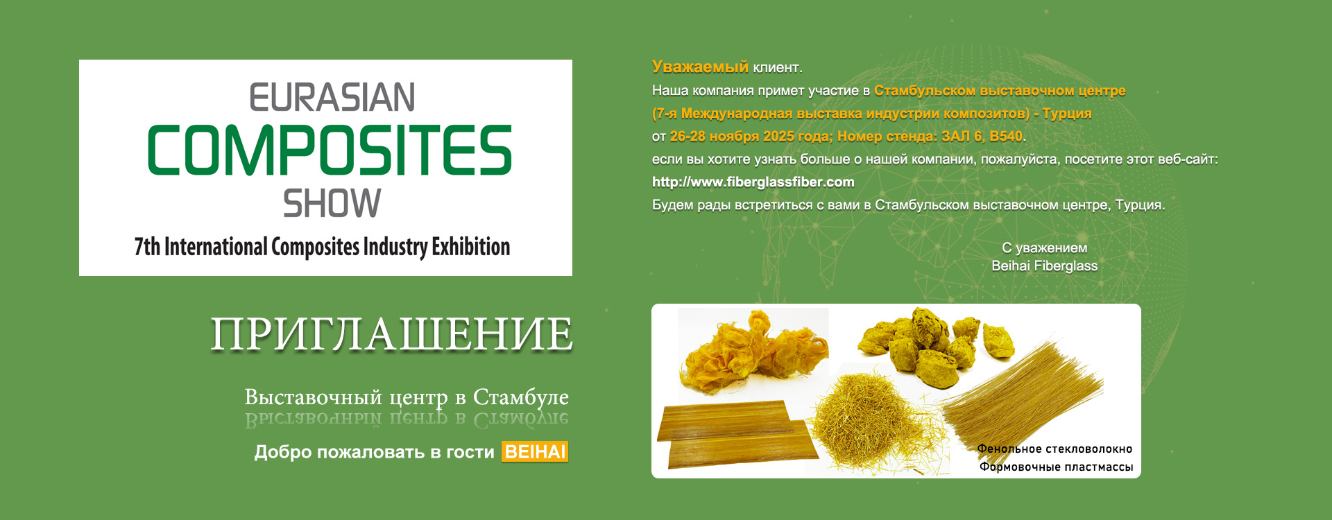 Китайская компания Beihai Fiberglass Co., Ltd. представит свою продукцию на Стамбульской международной выставке индустрии композитов в Турции