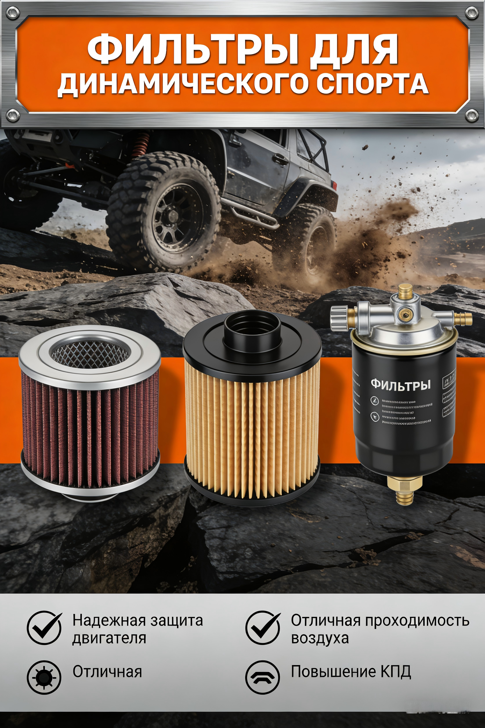 Как выбрать фильтры для пауэрспорта?