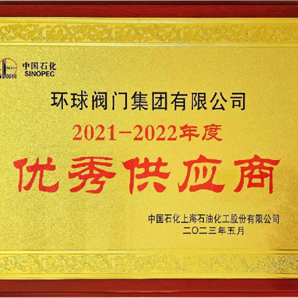 Компания СИНОПЕК присвоила Huanqiu Valve Group Co., Ltd. почетное звание «Лучший поставщик 2021–2022 годов» в знак признания выдающихся результатов стратегического сотрудничества в области поставок арматуры.