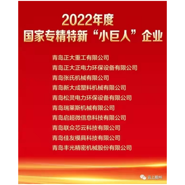 Горячо отпраздновать Циндао Zhengdazheng Электроэкологическая компания с ограниченной ответственностью. получила почетное звание « Национальный специальный новый Little Bigs»