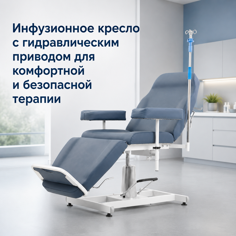 Инфузионное кресло с гидравлическим приводом для комфортной и безопасной терапии