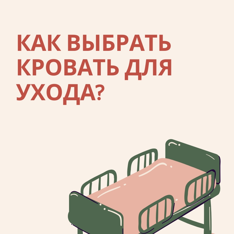 Как выбрать кровать для ухода? Практическое руководство