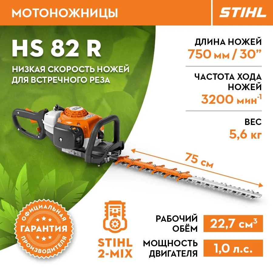 Мотоножницы HS82