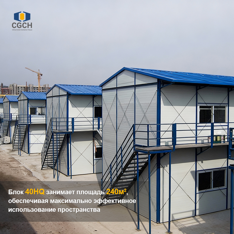 Система строительства контейнерных домов CGCH K. Крупномасштабное проектное назначение. Неограниченное модульное расширение. Сертификация конструкций военного уровня. Быстрое развертывание в течение 72 часов
