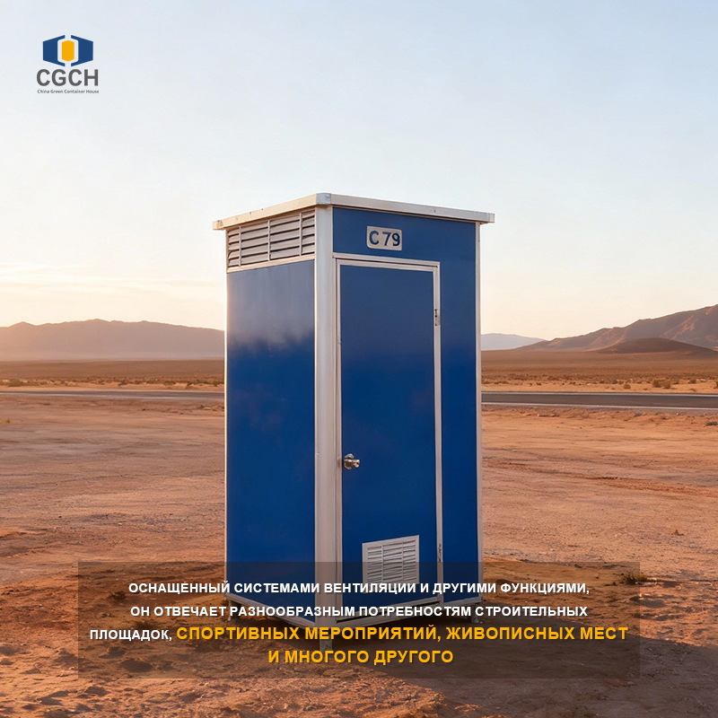Быстросборный переносной туалет CGCH | Быстрая сборка за 30 минут силами двух человек, умная система крепления Snap-on