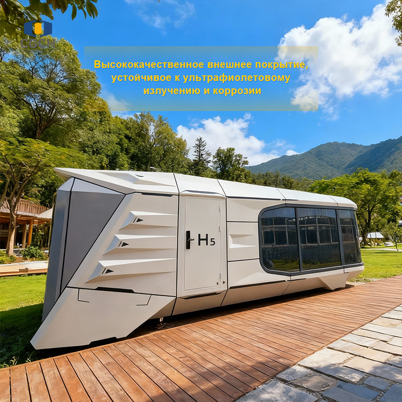 Защитное покрытие капсульных домов | Стойкость к морозам и реагентам