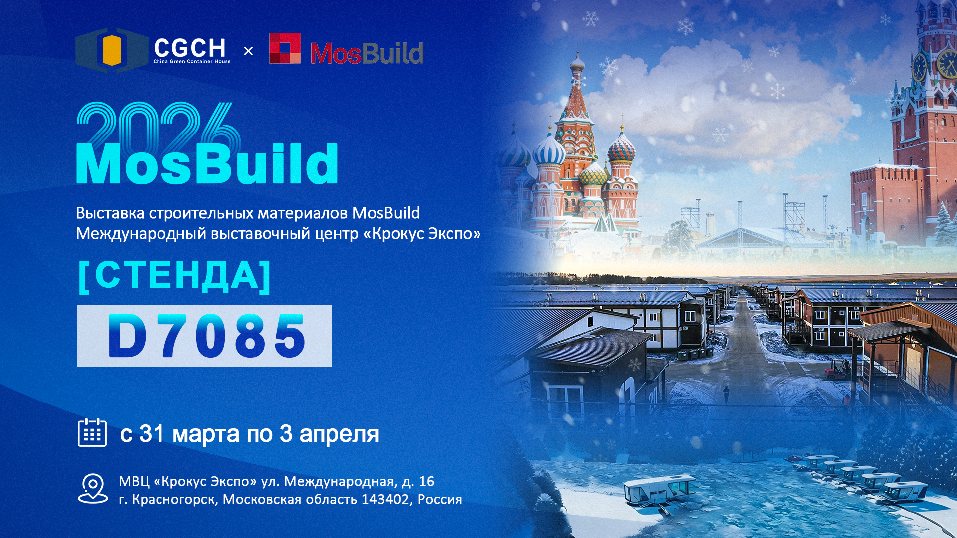 модульные дома-CGCH на выставке MosBuild 2026 в Москве Стенд D7805-дом из контейнера