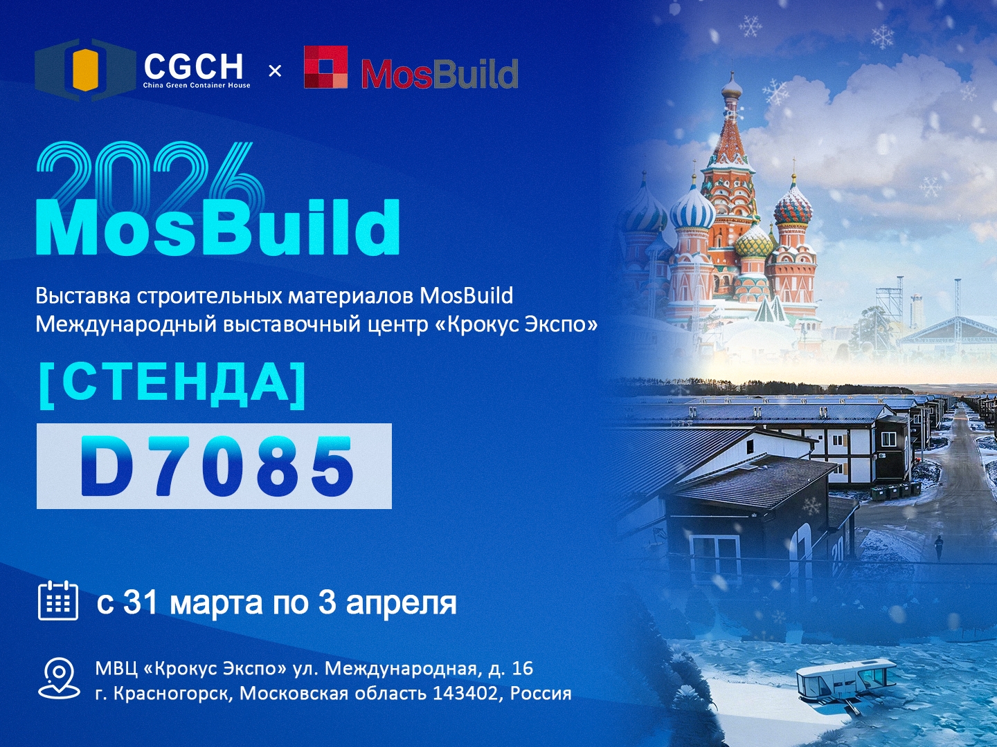 модульные дома-CGCH на выставке MosBuild 2026 в Москве Стенд D7805