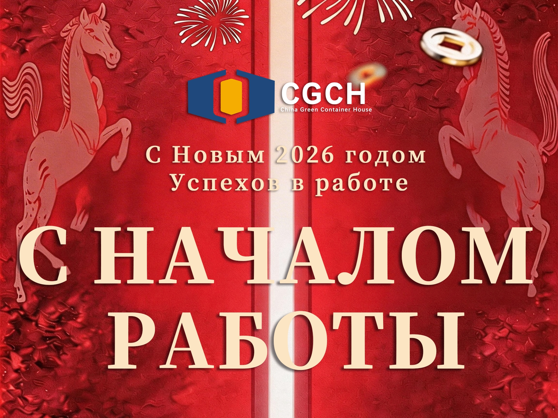 модульные дома CGCH начинает новый рабочий сезон 2026 года
