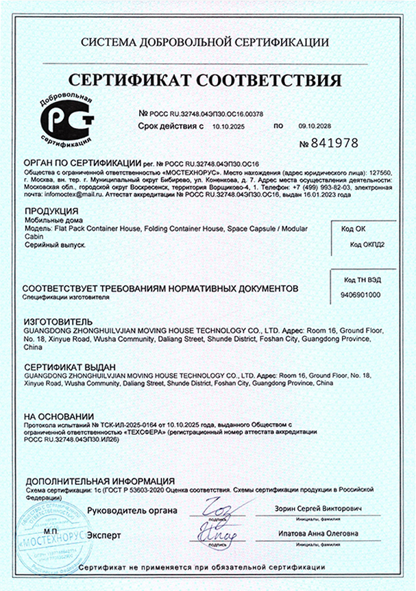 Сертификация GOST-R
В России важно выбирать компании с сертификатом GOST-R, который подтверждает соответствие продукта местным стандартам безопасности, экологии и строительства.
•Наличие GOST-R гарантирует, что контейнерный дом прошёл строгие проверки и легально может продаваться и устанавливаться в РФ
•Для общежитий, медицинских или коммерческих проектов сертификат обязателен
•Перед покупкой рекомендуется запросить копию сертификата у производителя
выбор производителя с GOST-R сертификатом обеспечивает качество, безопасность и легальность проекта на территории России.