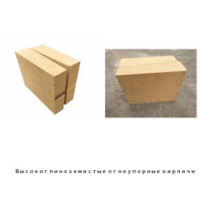 Высокоглиноземистые огнеупорные кирпичи