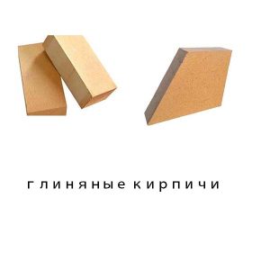 глиняные кирпичи