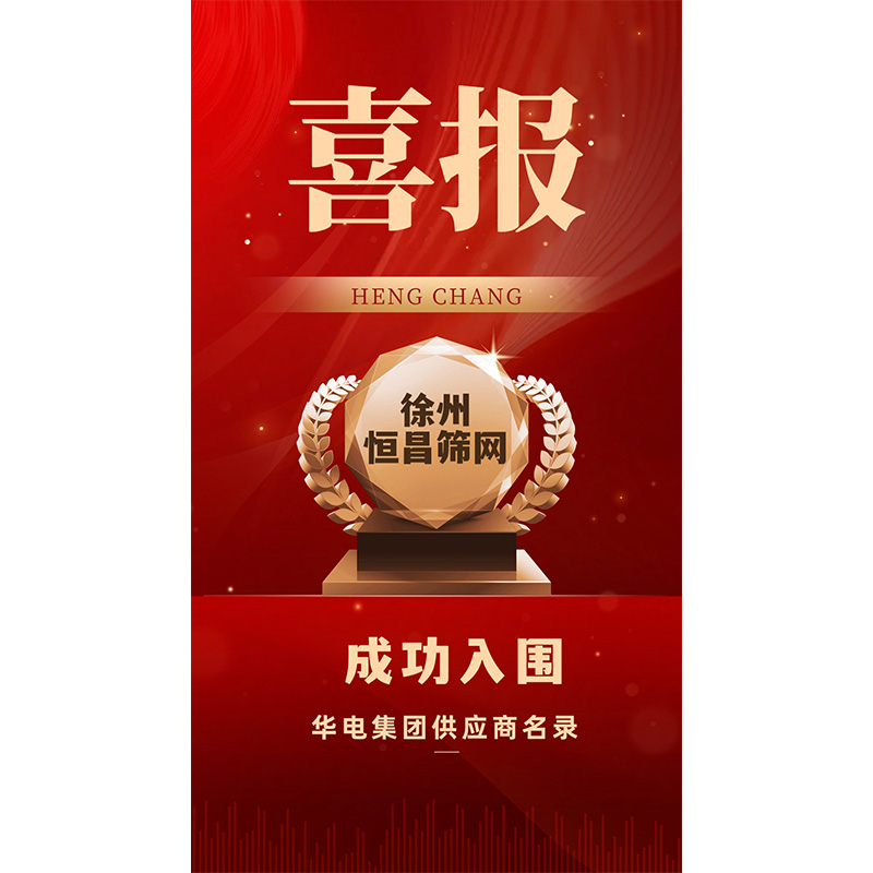 Доказанная прочность! Компания Xuzhou Hengchang Screen Mesh успешно выиграла тендер у китайской корпорации Huadian ( Технология основных ситовых плит способствует модернизации энергетической отрасли ! ).